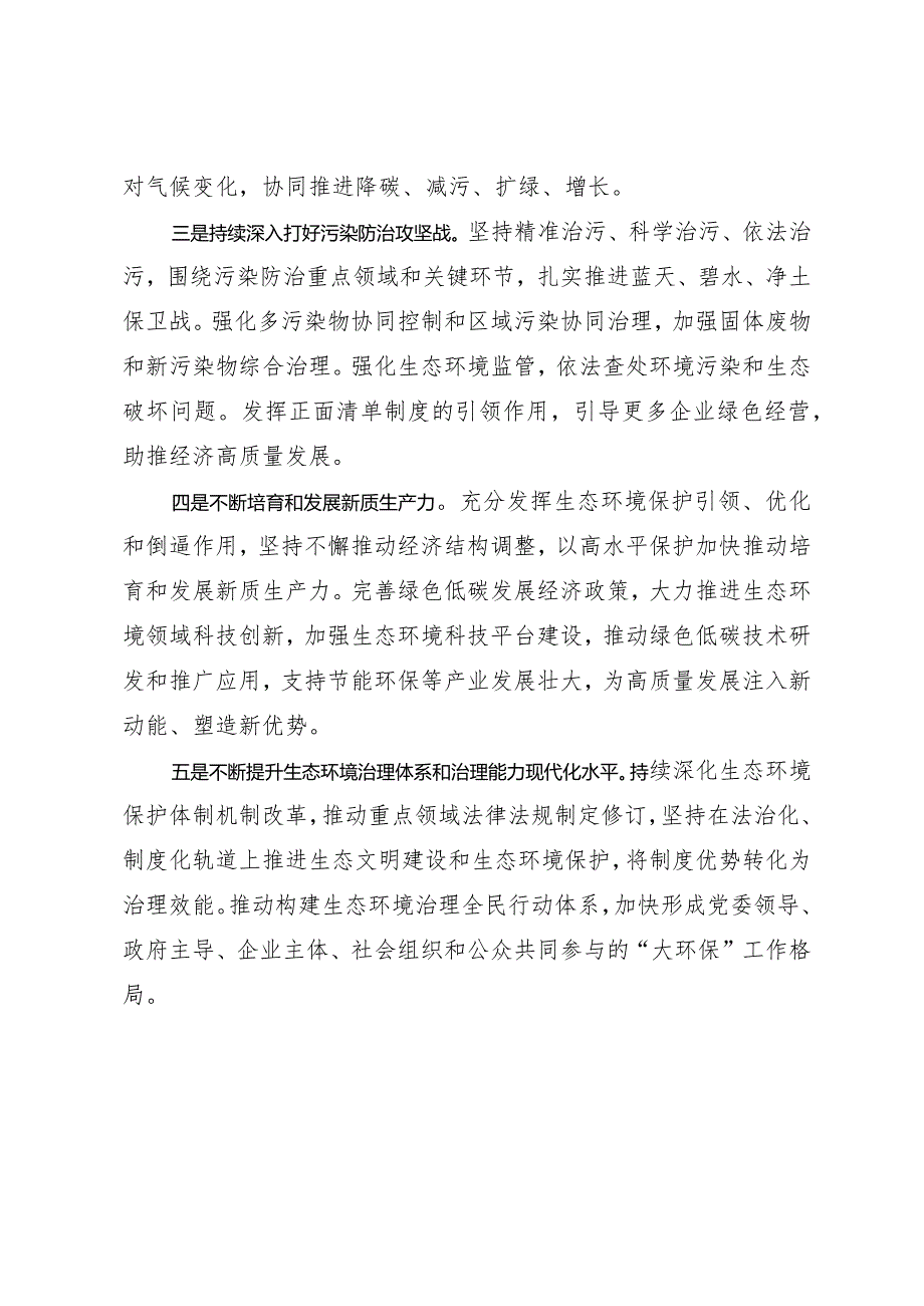 2024两会∣01重要讲话：22在看望参加政协会议的民革科技界环境资源界委员时的重要讲话（心得体会）.docx_第3页