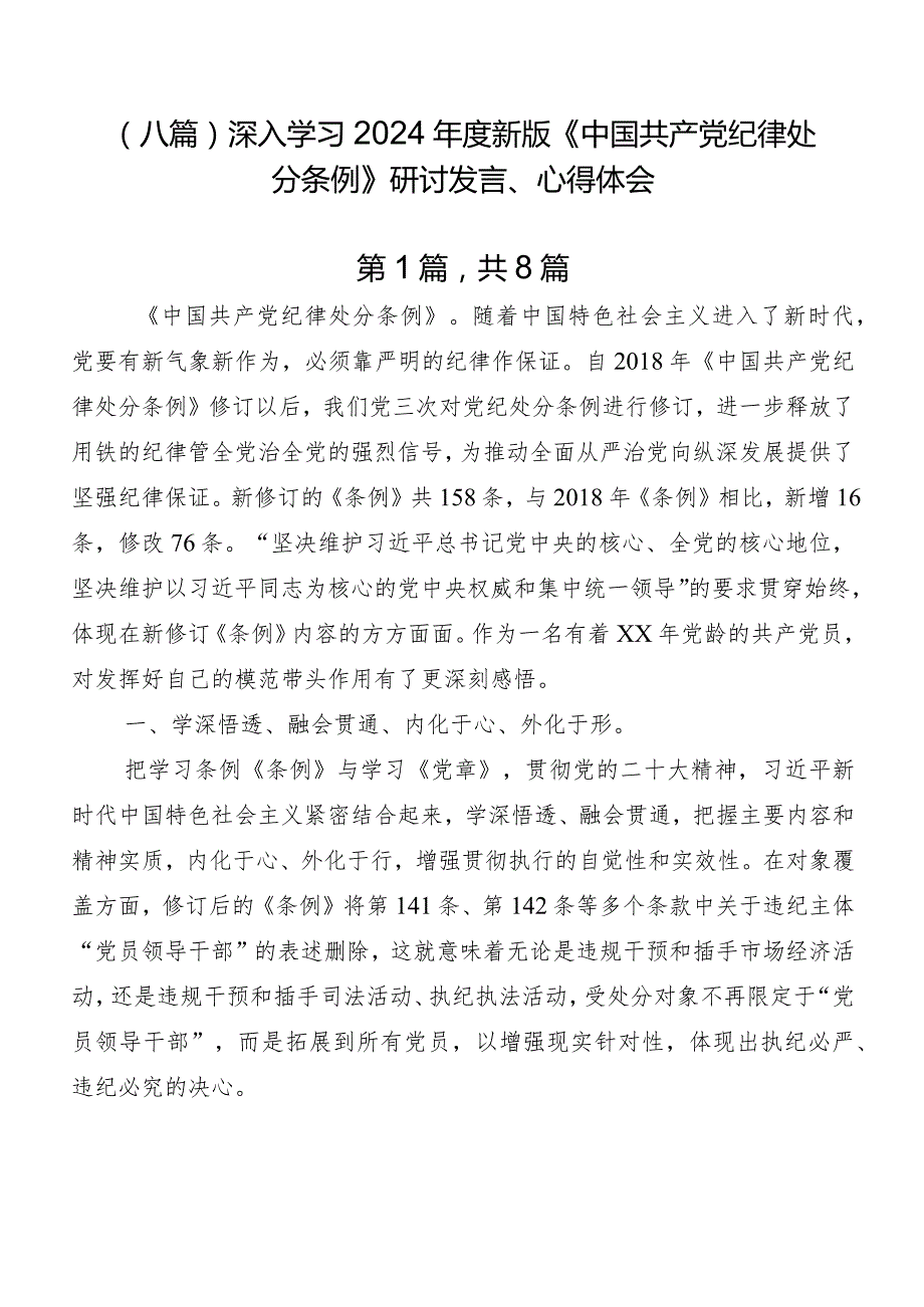 （八篇）深入学习2024新版《中国共产党纪律处分条例》研讨发言、心得体会.docx_第1页