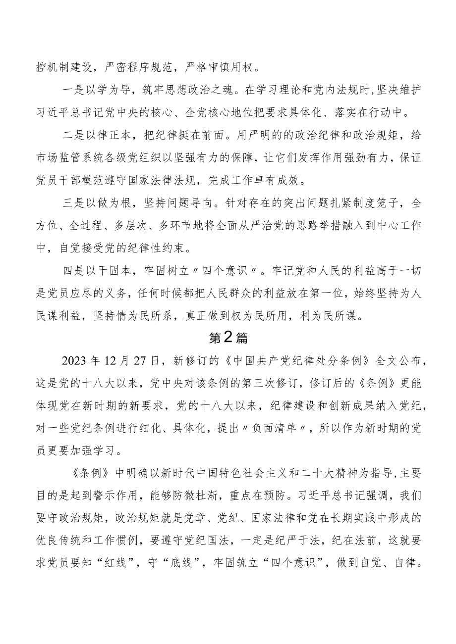 （八篇）深入学习2024新版《中国共产党纪律处分条例》研讨发言、心得体会.docx_第3页
