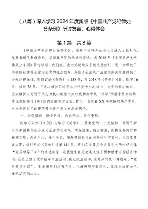 （八篇）深入学习2024新版《中国共产党纪律处分条例》研讨发言、心得体会.docx