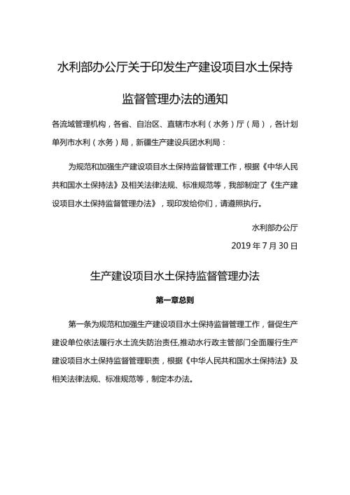 9．《水利部办公厅关于印发生产建设项目水土保持监督管理办法的通知》（办水保〔〕172号）.docx