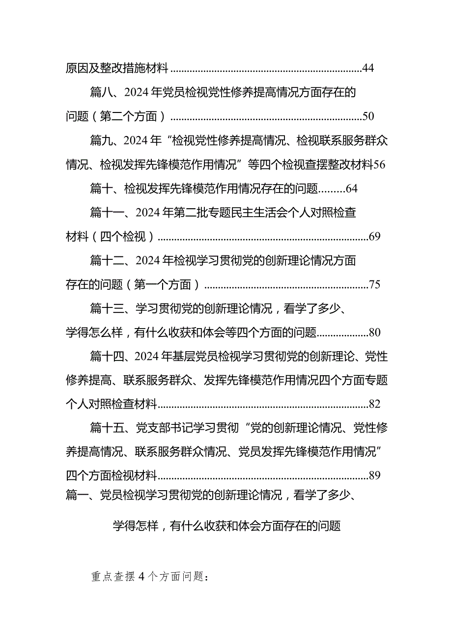 党员检视学习贯彻党的创新理论情况看学了多少、学得怎样有什么收获和体会方面存在的问题（共15篇）.docx_第2页
