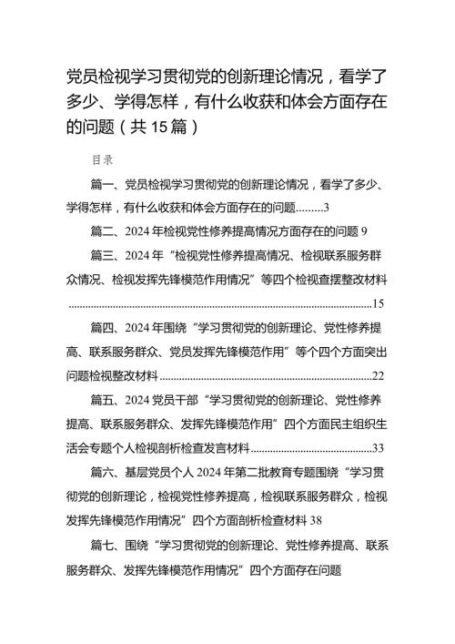 党员检视学习贯彻党的创新理论情况看学了多少、学得怎样有什么收获和体会方面存在的问题（共15篇）.docx