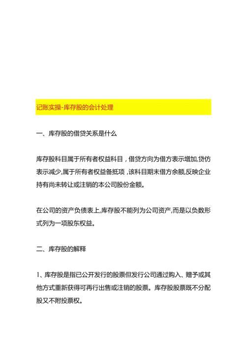 记账实操库存股的会计处理.docx