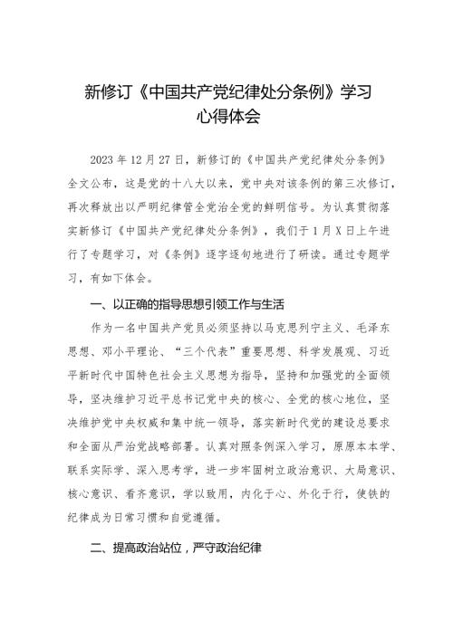 新修订《中国共产党纪律处分条例》心得体会优秀范文十四篇.docx