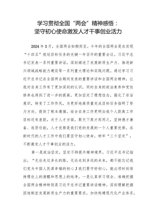 学习贯彻全国“两会”精神感悟心得3篇.docx