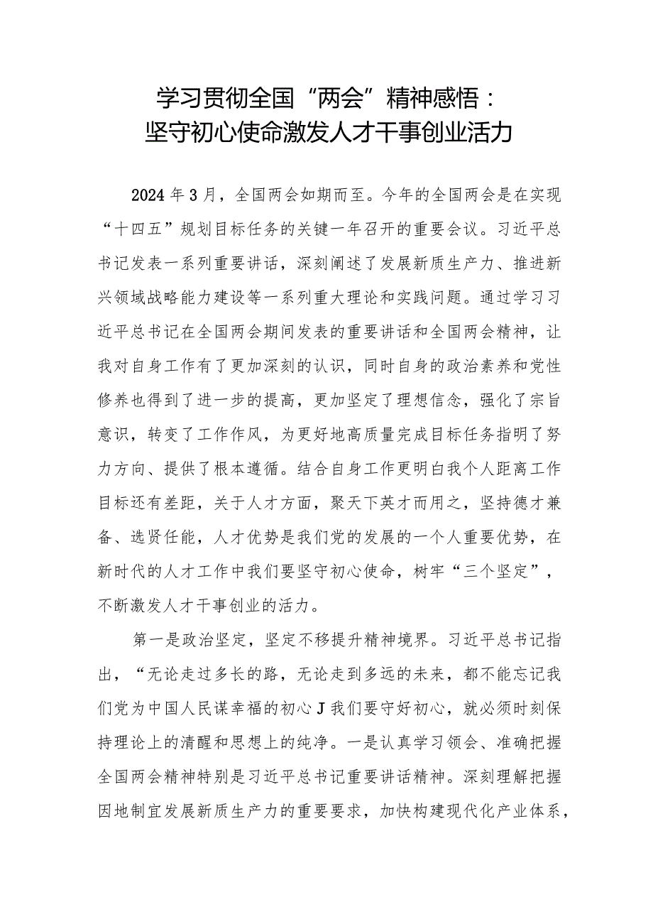学习贯彻全国“两会”精神感悟心得3篇.docx_第1页
