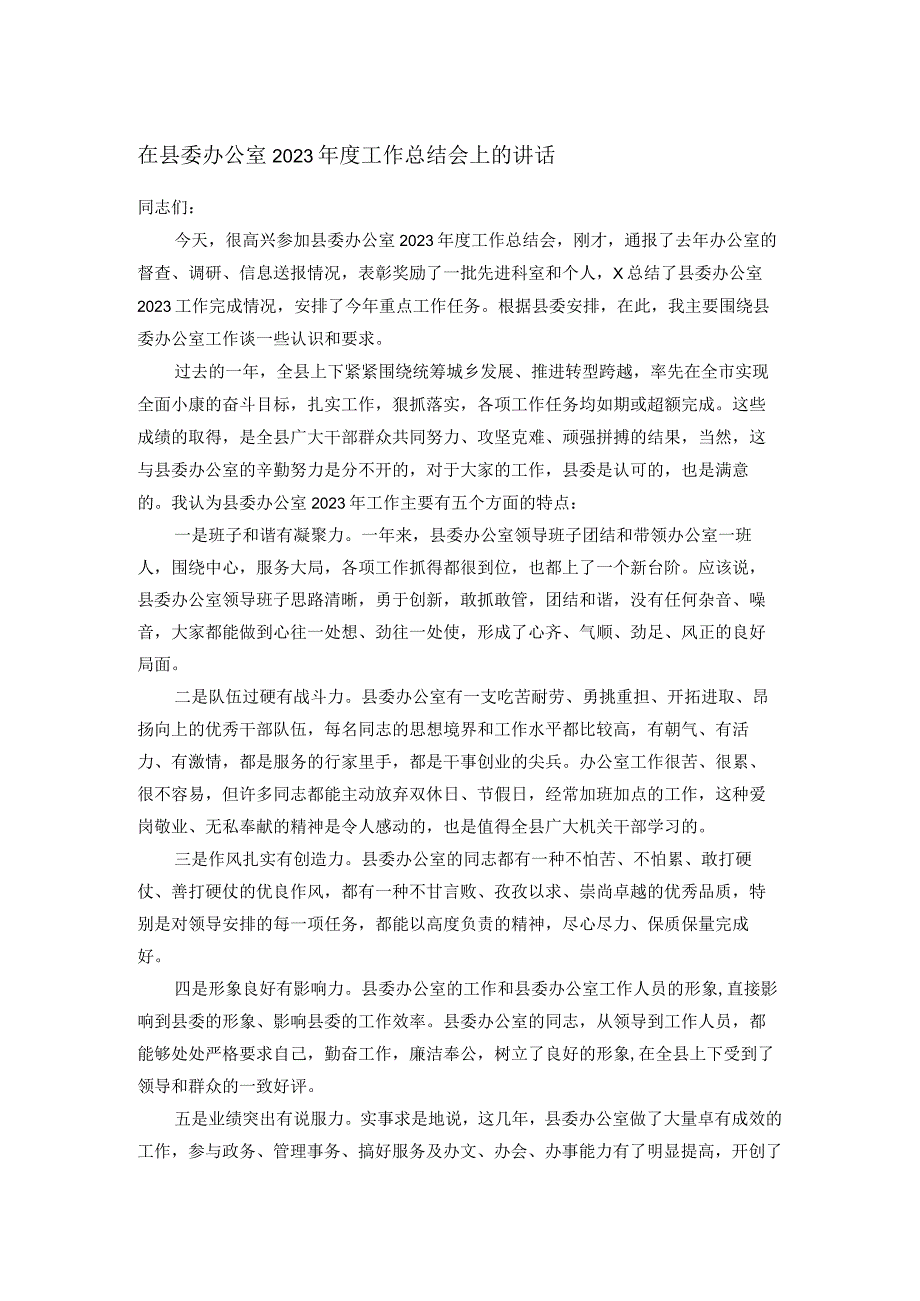 在县委办公室2023工作总结会上的讲话.docx_第1页