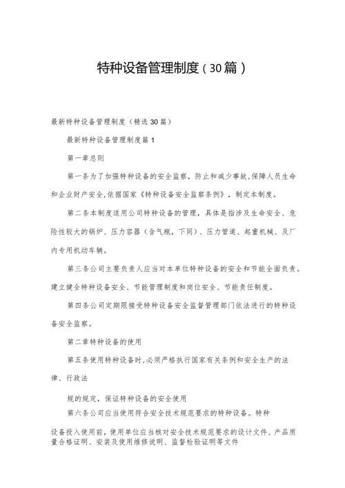 特种设备管理制度（30篇）.docx