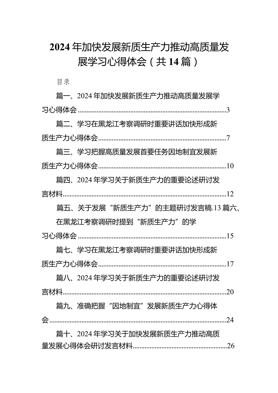 2024年加快发展新质生产力推动高质量发展学习心得体会14篇（精选版）.docx_第1页