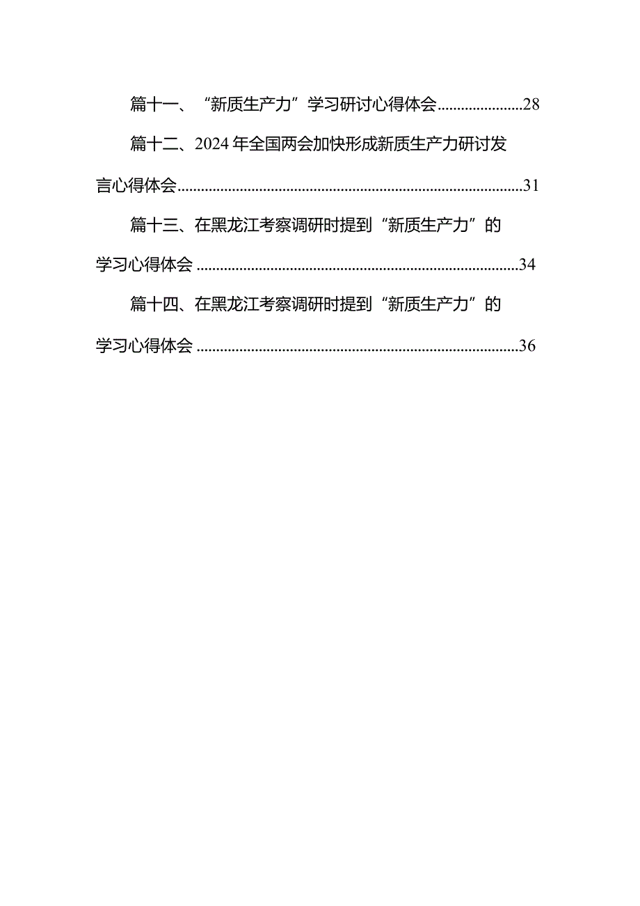 2024年加快发展新质生产力推动高质量发展学习心得体会14篇（精选版）.docx_第2页
