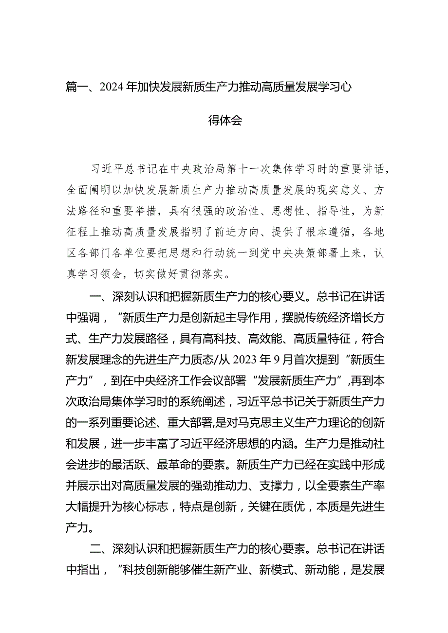 2024年加快发展新质生产力推动高质量发展学习心得体会14篇（精选版）.docx_第3页