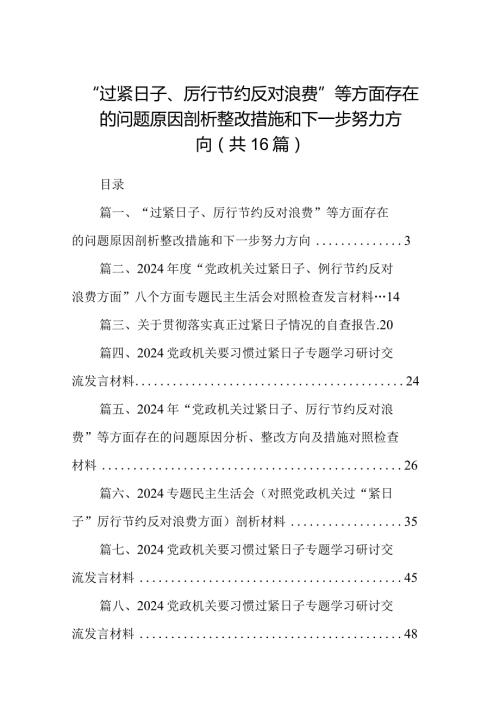“过紧日子、厉行节约反对浪费”等方面存在的问题原因剖析整改措施和下一步努力方向【16篇精选】供参考.docx