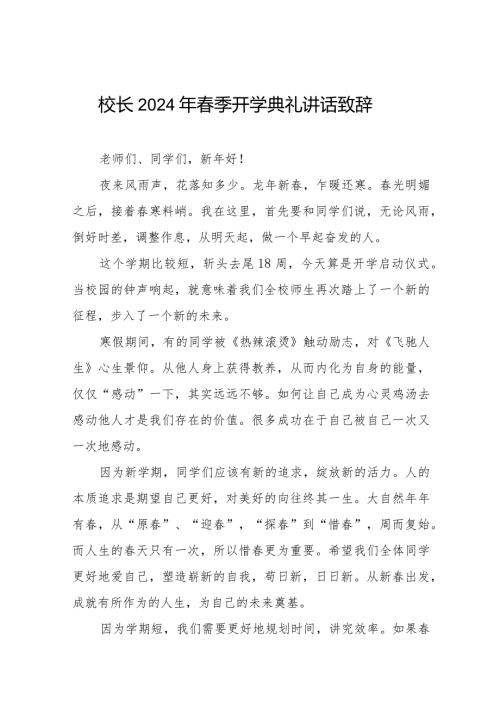 校长2024年季学期开学典礼致辞六篇.docx