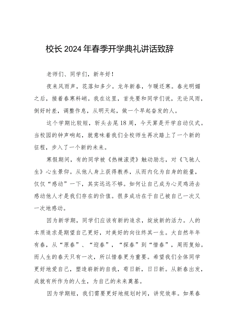 校长2024年季学期开学典礼致辞六篇.docx_第1页