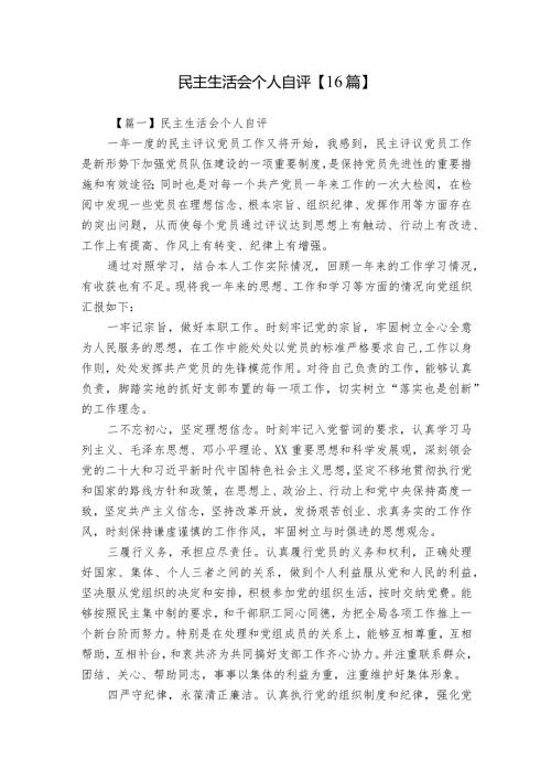 民主生活会个人自评【16篇】.docx