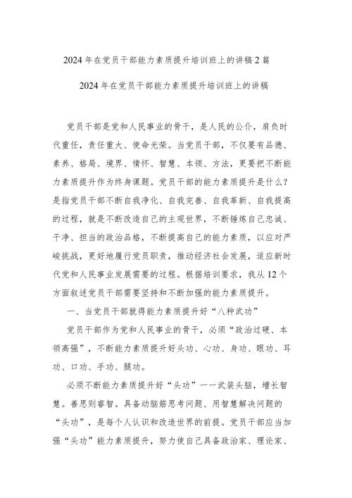 2024年在党员干部能力素质提升培训班上的讲稿2篇.docx