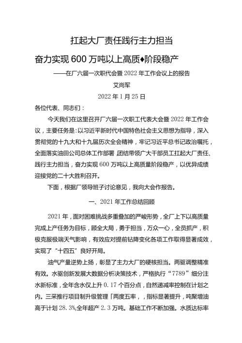 在厂六一次职代会暨2022年工作会议上的报告.docx