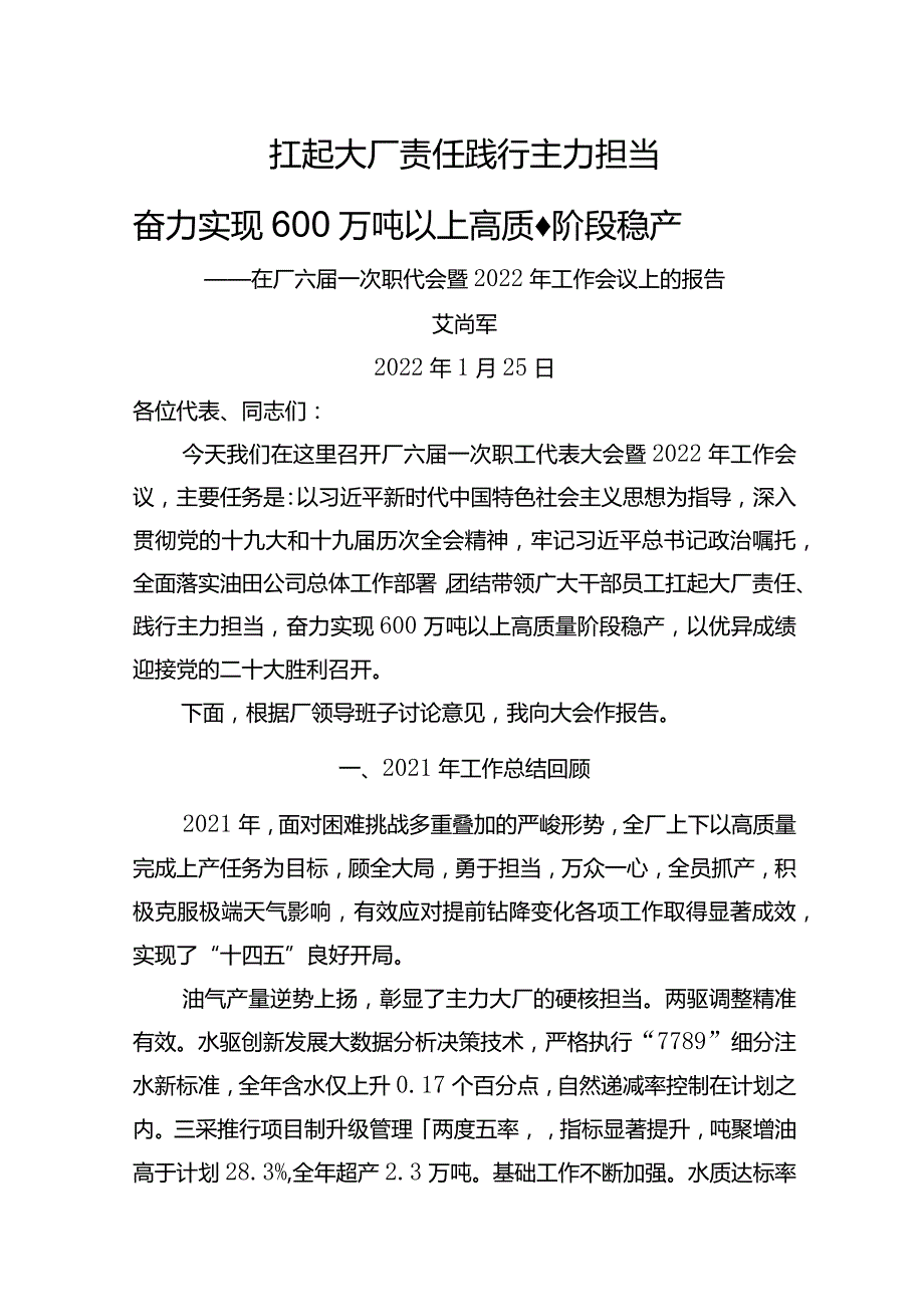 在厂六一次职代会暨2022年工作会议上的报告.docx_第1页