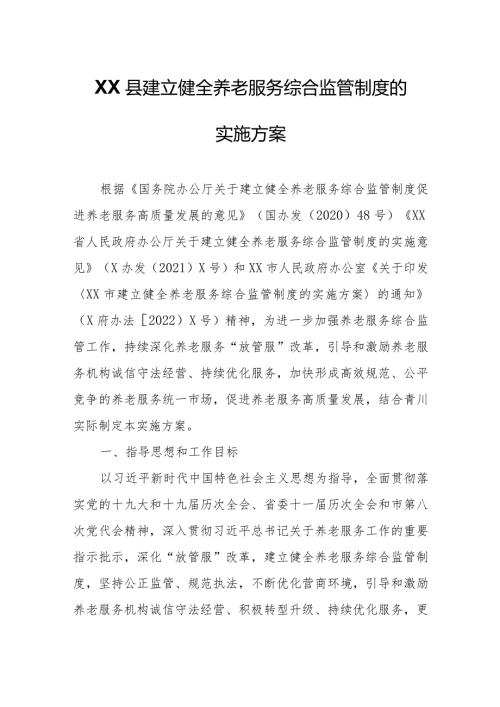 XX县建立健全养老服务综合监管制度的实施方案.docx