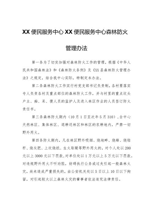 XX便民服务中心交道便民服务中心森林防火管理办法.docx