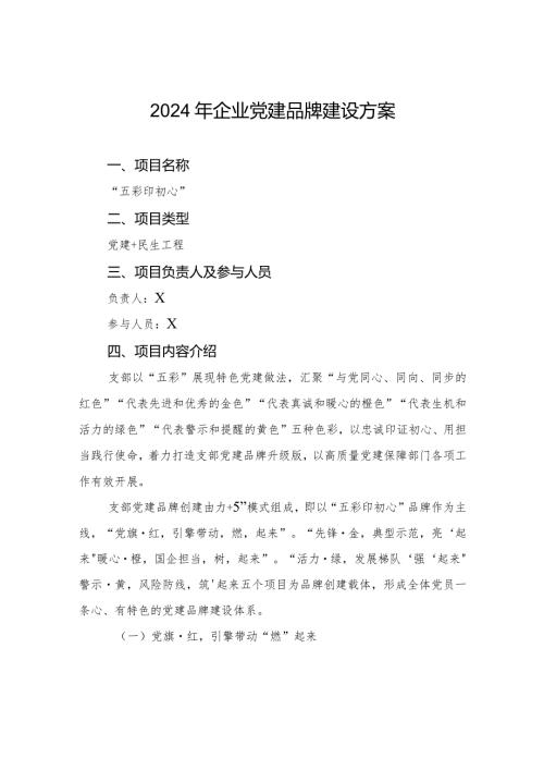 2024年企业党建品牌建设方案(2).docx