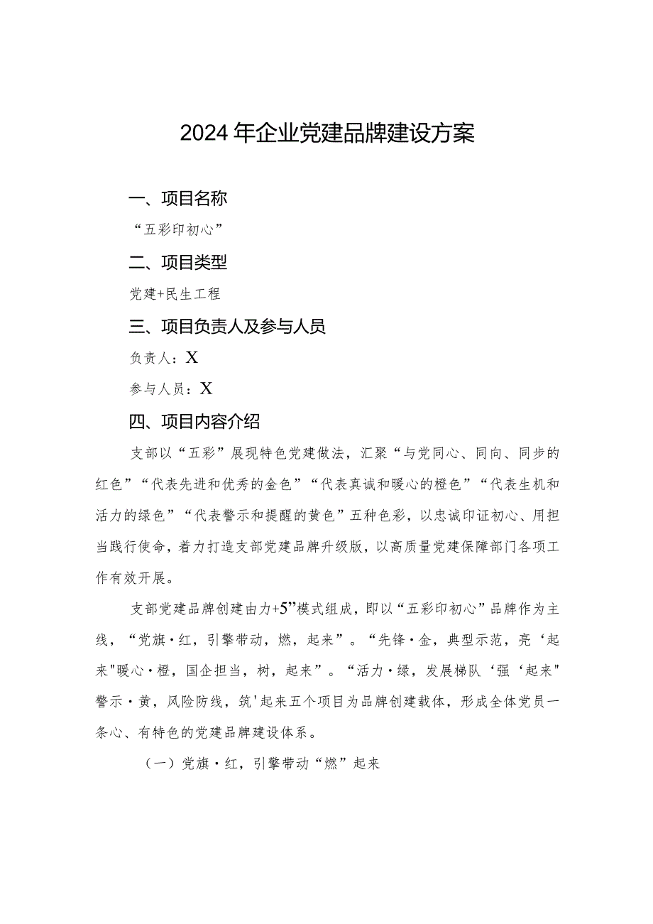 2024年企业党建品牌建设方案(2).docx_第1页