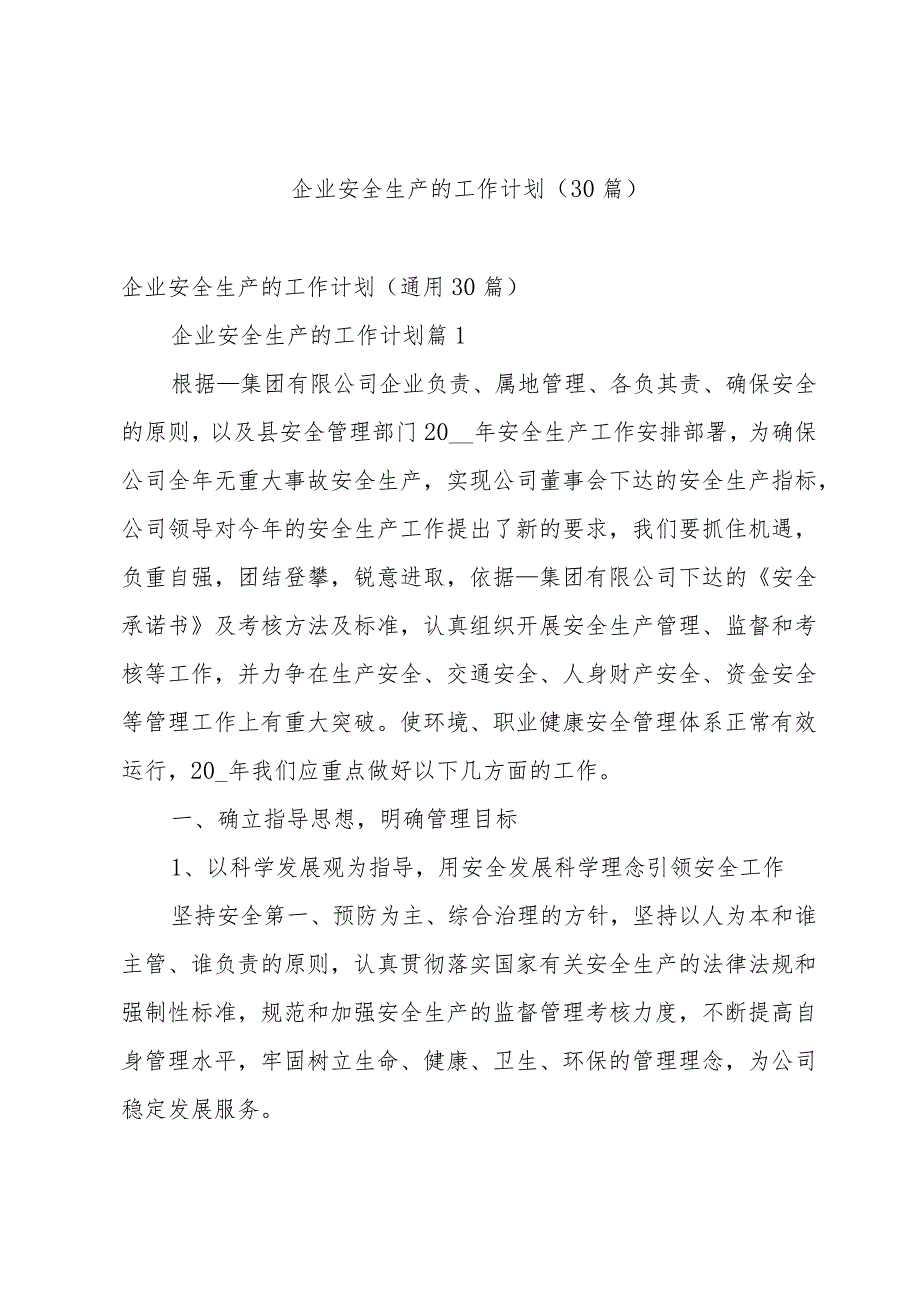 企业安全生产的工作计划（30篇）.docx_第1页