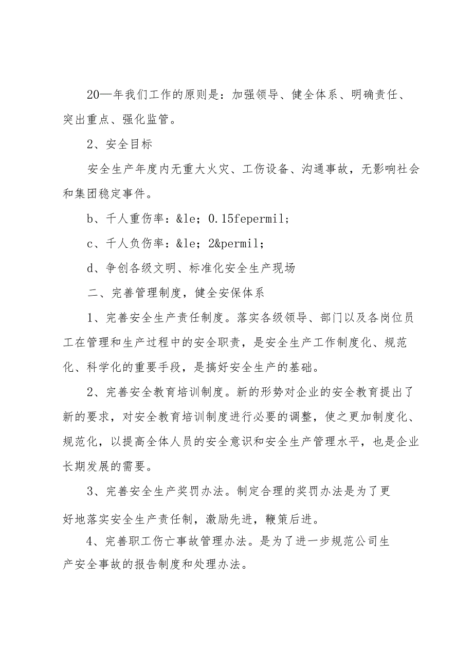 企业安全生产的工作计划（30篇）.docx_第2页