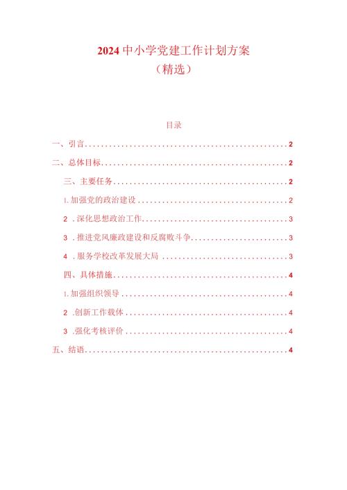 2024中小学党建工作计划方案（精选）.docx