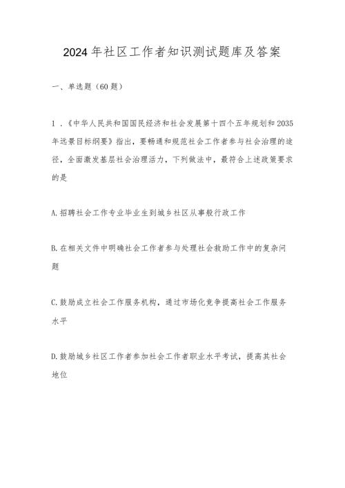 2024年社区工作者应知应会知识测试题库及答案.docx