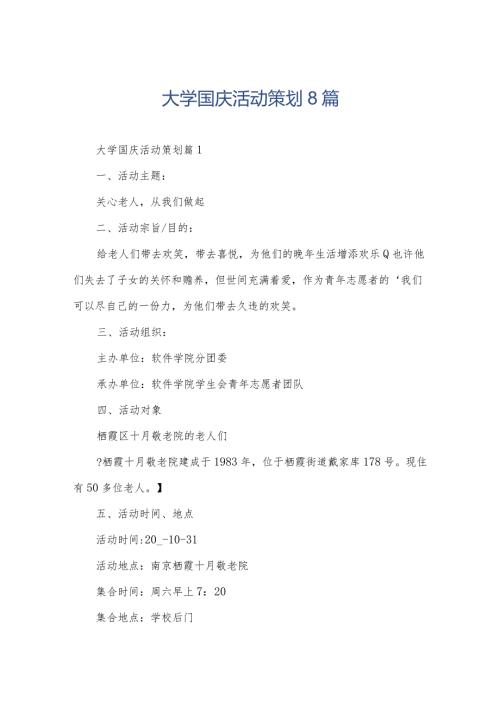 大学国庆活动策划8篇.docx