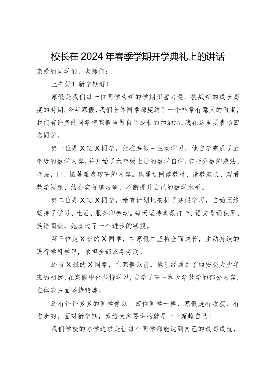 校长在2024年季学期开学典礼上的讲话.docx_第1页