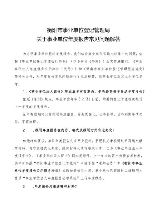 衡阳市事业单位登记管理局关于事业单位报告常见问题解答.docx