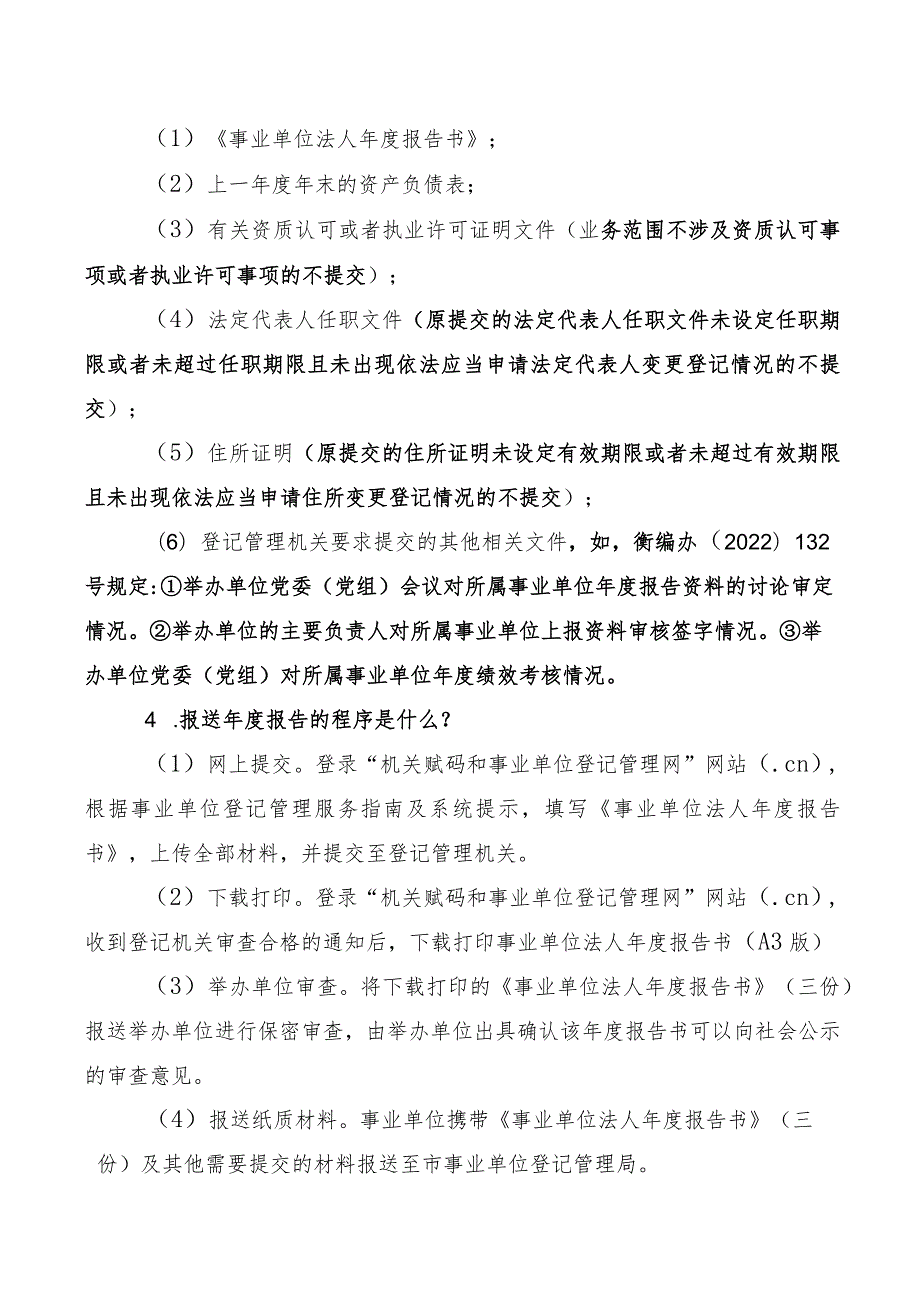 衡阳市事业单位登记管理局关于事业单位报告常见问题解答.docx_第2页
