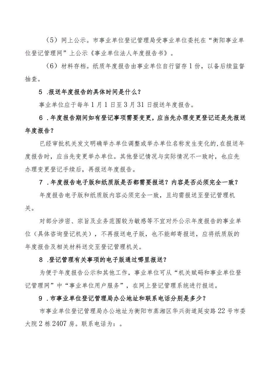 衡阳市事业单位登记管理局关于事业单位报告常见问题解答.docx_第3页