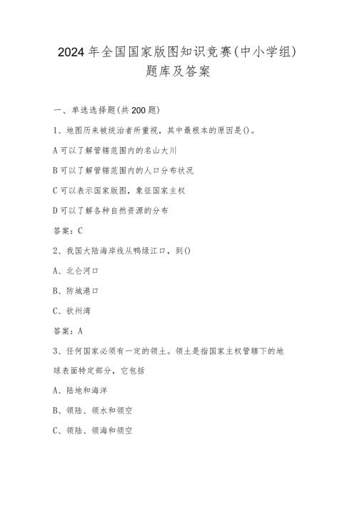 2024年第五美丽中国全国国家版图（中小学组）知识竞赛题库及答案.docx