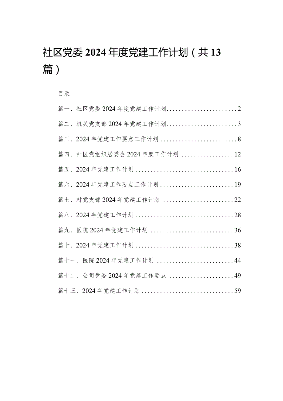 社区党委2024党建工作计划（共13篇）.docx_第1页