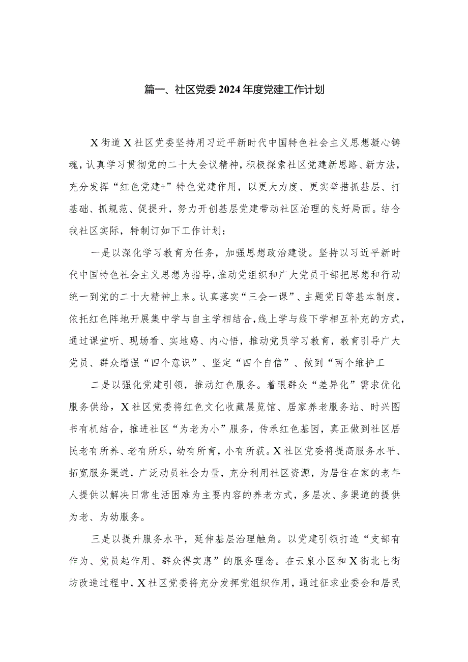 社区党委2024党建工作计划（共13篇）.docx_第2页