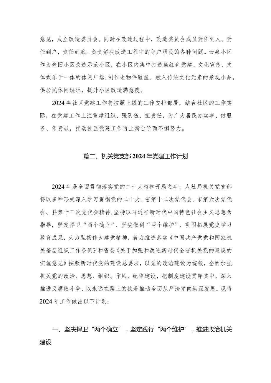 社区党委2024党建工作计划（共13篇）.docx_第3页