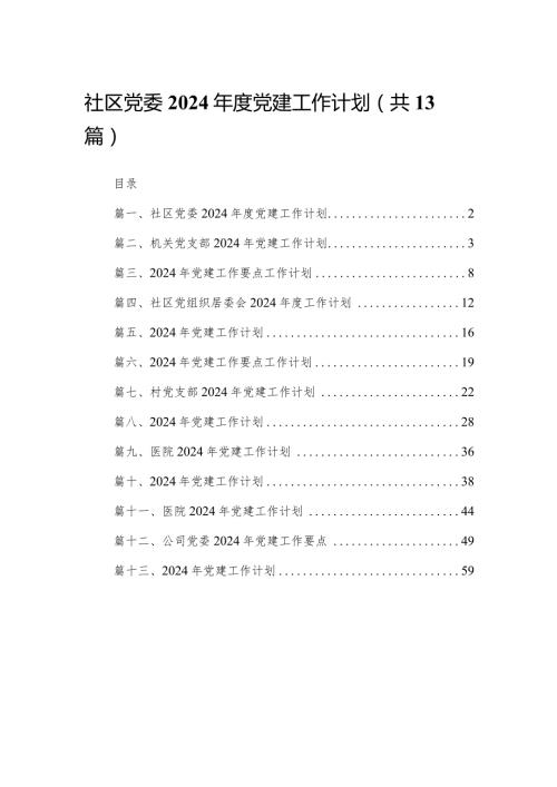 社区党委2024党建工作计划（共13篇）.docx