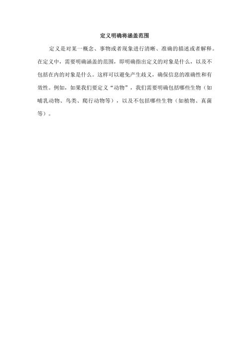 定义 明确将涵盖范围.docx
