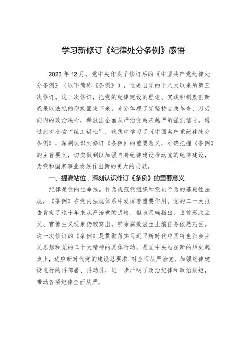 学习新修订《纪律处分条例》感悟.docx