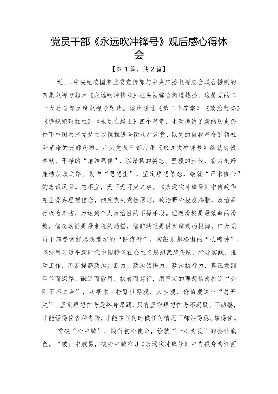 2023电视专题片《永远吹冲锋号》观后感心得体会合集2篇.docx_第1页