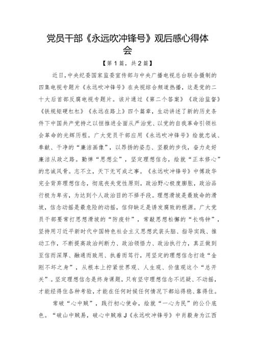 2023电视专题片《永远吹冲锋号》观后感心得体会合集2篇.docx
