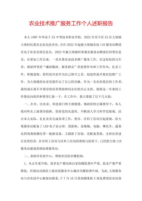 农业技术推广服务工作个人述职报告.docx