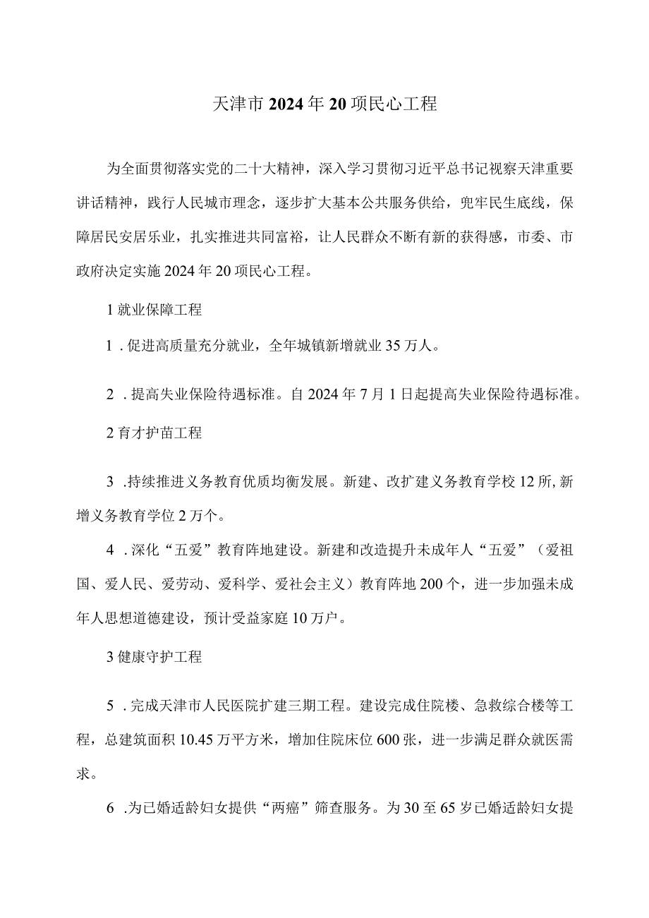 天津市2024年20项民心工程（2024年）.docx_第1页