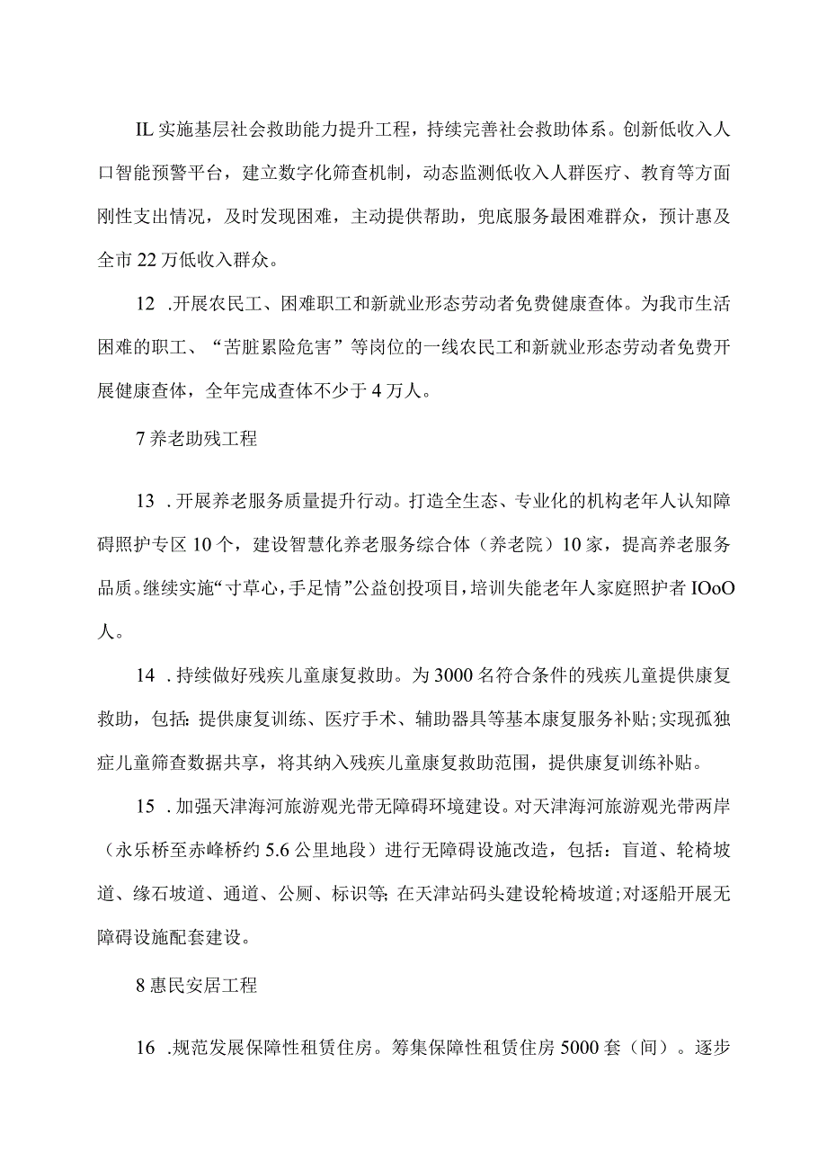 天津市2024年20项民心工程（2024年）.docx_第3页