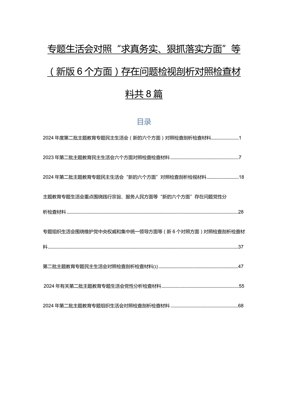 专题生活会对照“求真务实、狠抓落实方面”等(新版6个方面)存在问题检视剖析对照检查材料共8篇.docx_第1页