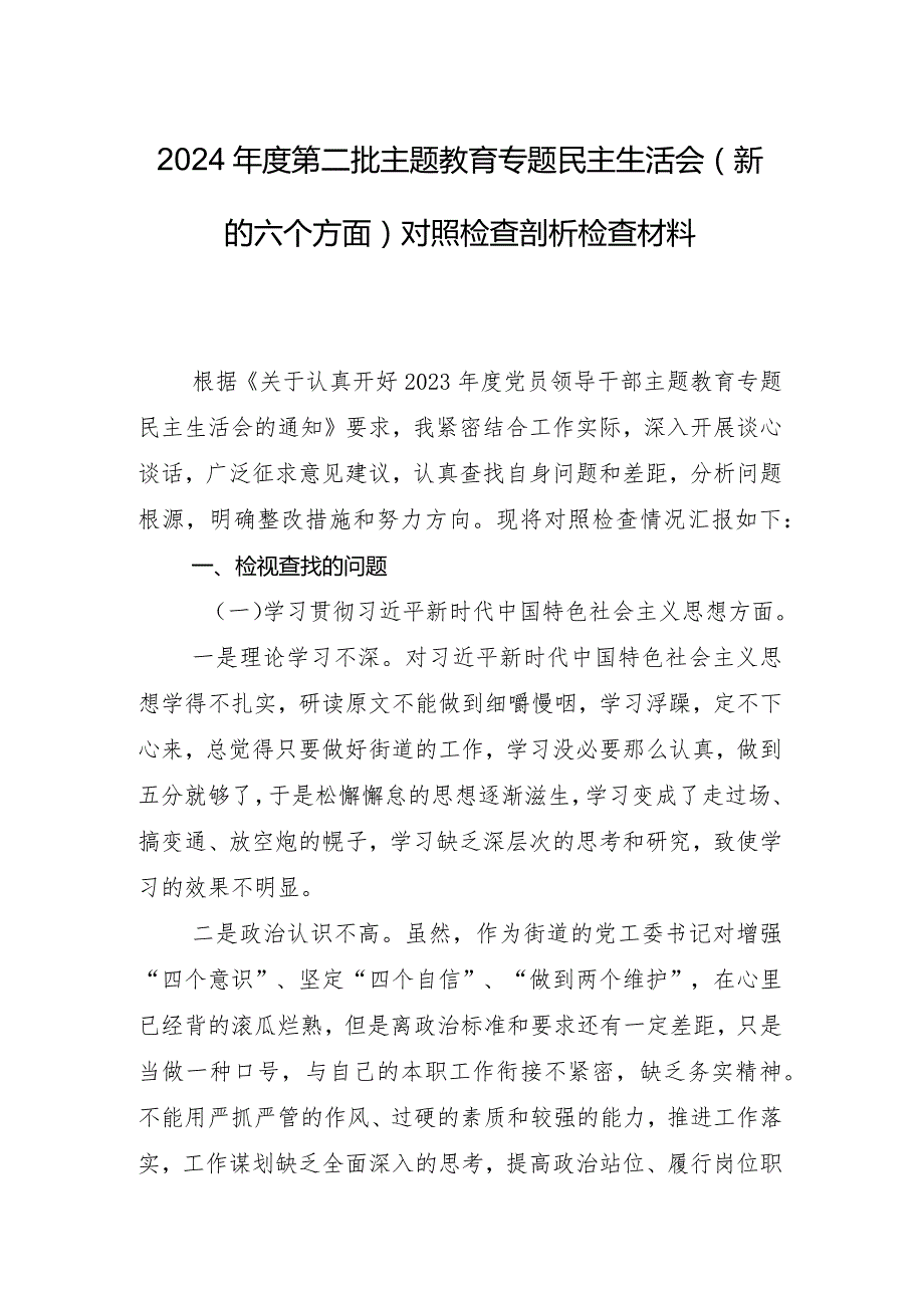 专题生活会对照“求真务实、狠抓落实方面”等(新版6个方面)存在问题检视剖析对照检查材料共8篇.docx_第2页
